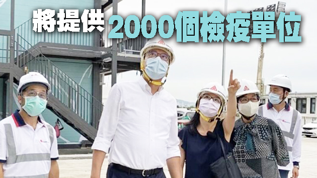 竹篙灣趕建2000檢疫營舍 冀年底完工