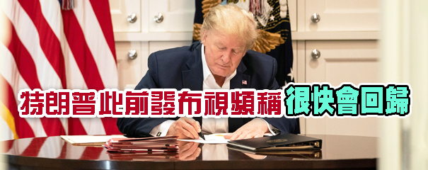 有片｜特朗普医院「工作照」曝光 白宮醫生指其症狀有所緩解