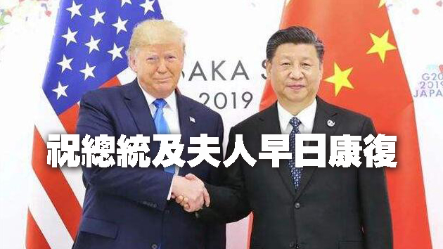 习近平向特朗普致慰问电