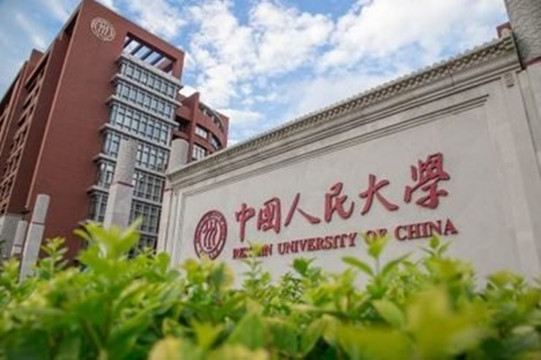 中国人民大学成立评价研究中心探索建立高等教育评价的中国标准