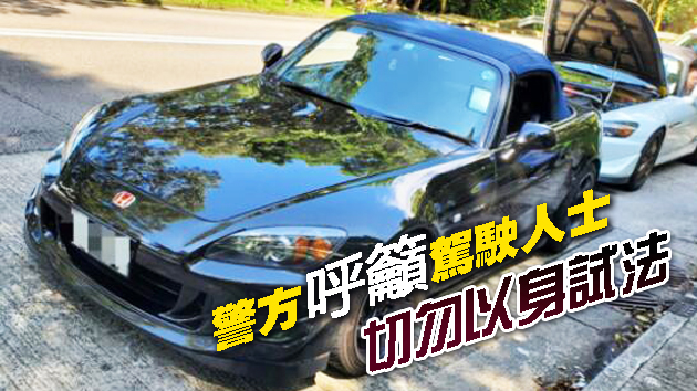 警方嚴打非法賽車危駕 拘6司機扣查31車
