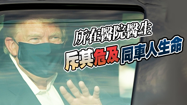 特朗普乘专车短暂离开医疗中心 白宮醫生：总统最快周一出院
