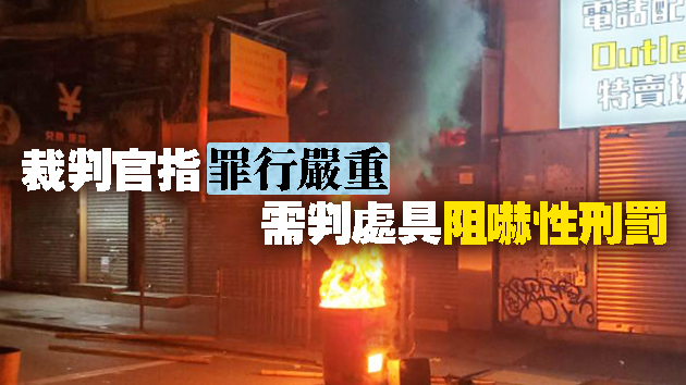 外籍教師及採購經理縱火燒垃圾桶 各判囚4個月