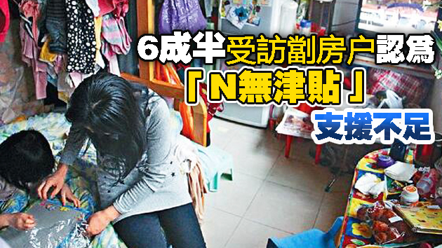 調查指「N無津貼」不夠劏房戶畀租