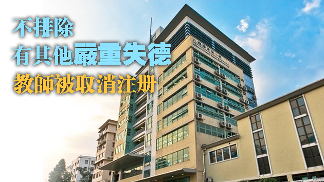 一教師涉課堂散播「港獨」被取消註冊 另有33教師被譴責或警告
