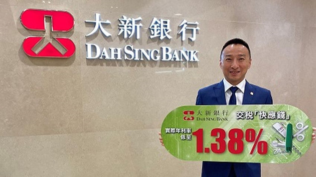 大新抢闸推税贷 最低利率1.38厘