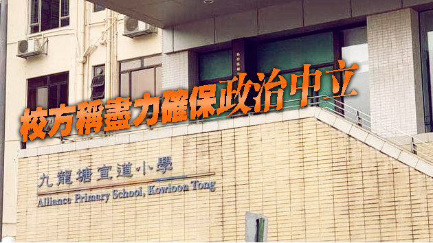 九龍塘宣小指被「釘牌」教師已離職