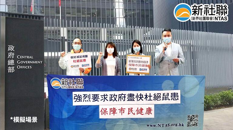 新社聯促政府盡快杜絶鼠患 保障市民健康和生活