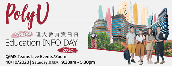 「理大教育資訊日2020」10月10日網上舉行