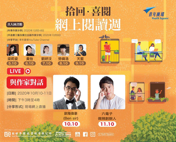 青年廣場舉辦「拾回‧喜閱網上閱讀週」