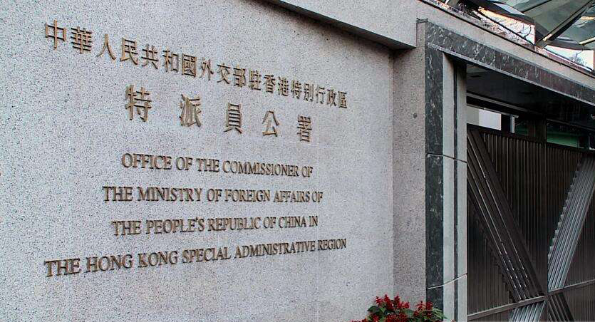 外交部駐港公署敦促美方反躬自省 停止惡人先告狀的拙劣表演