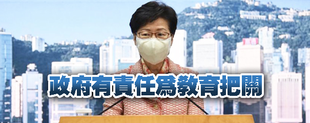 林鄭：繼續揪出教育界的害群之馬