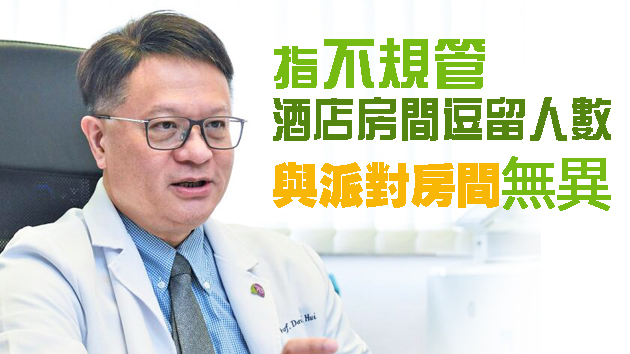 酒店房開派對增傳播風險 許樹昌倡納入限聚令規管