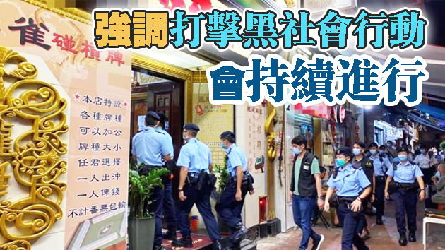 警方开展「犁庭掃穴」反罪惡行動 共拘捕17人