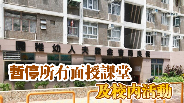 保良局曹金霖夫人幼稚園延長停課至周五