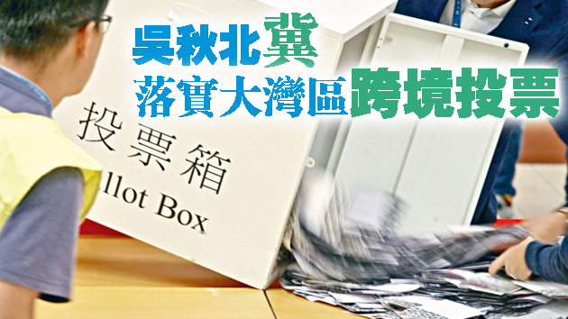 港府研推居內地港人遙距投票 譚耀宗：可調派人手赴內地票站