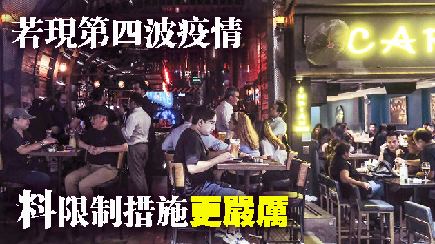 酒吧再爆群組染疫 消息指政府研再關閉酒吧