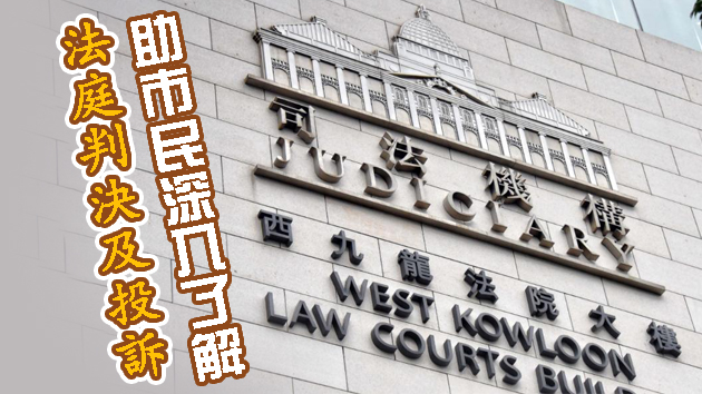司法機構披露更多判案細節圖增透明度 何俊堯6投訴不成立難釋眾疑