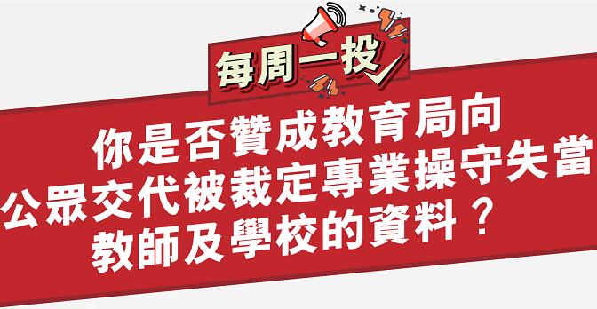 民建聯發起公开除牌教師資料投票 冀市民發表意見