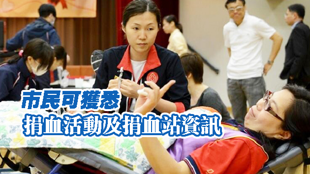 紅十字會輸血服務中心联合FB推出「捐血情報站」 鼓勵市民捐血