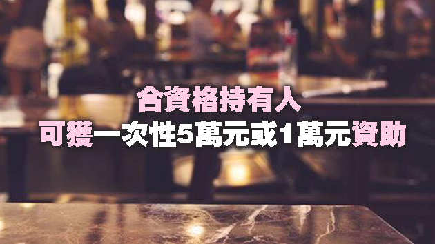 商營浴室及公眾娛樂場所牌照持有人資助計劃明日起接受申請