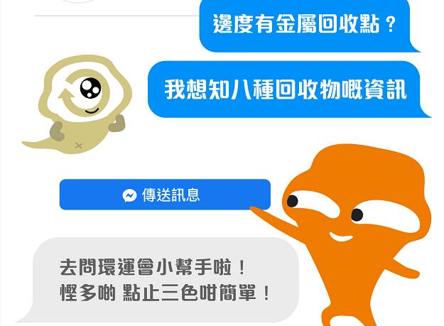 環保署推出「大嘥鬼」機械人 分享回收資訊