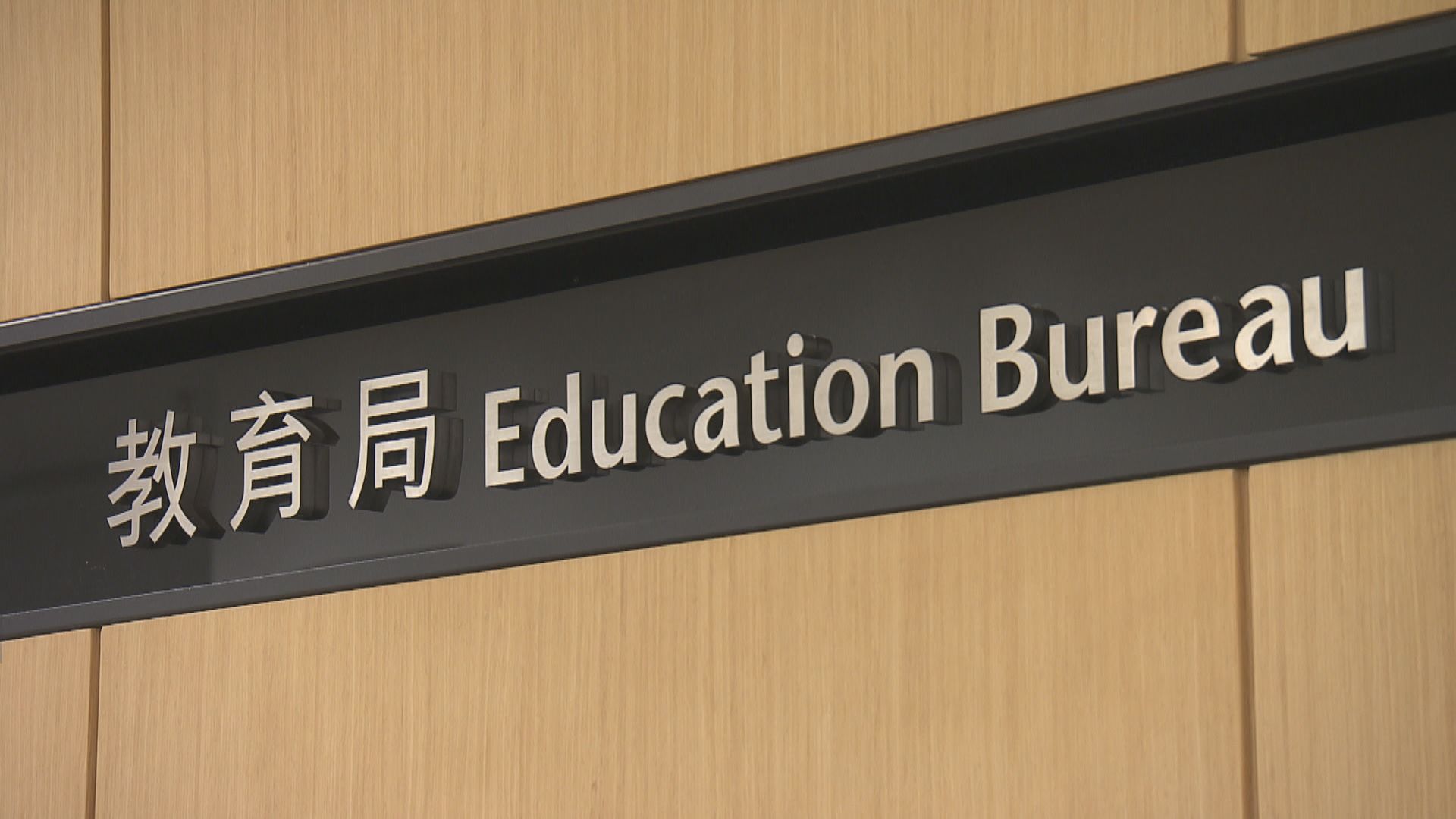 教育局向業界提供更多紓困資助 涉及額外開支約2.48億元