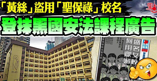 「黃絲」盜用「聖保祿」校名 登抺黑國安法課程廣告