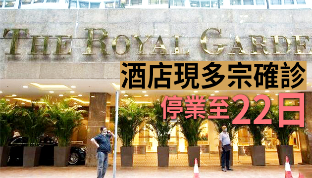 尖沙咀帝苑酒店因應疫情休業14日 住客須中午前撤離