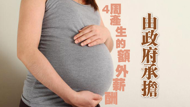 港府刊憲法定產假延長至14周 12月11日起實施
