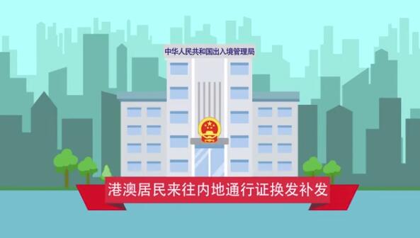 有片｜港澳居民来往内地通行证换发、补发新政