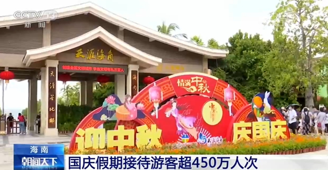 海南：国庆假期接待游客超450万人次 旅游总收入66.2亿元