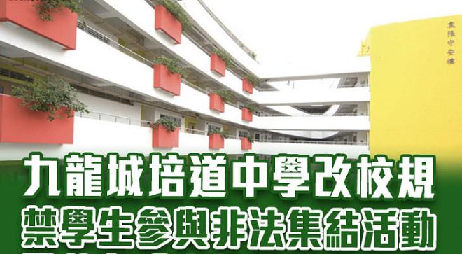 九龍城培道中學明正校規 《蘋果》誣「限制思想自由」