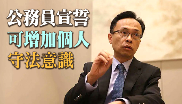 聶德权：周一發通告 新公務員須簽聲明確認效忠