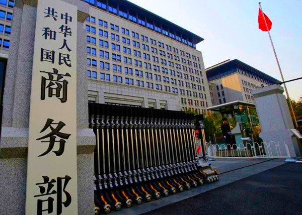 商务部公布2021年即将到期部分反倾销措施