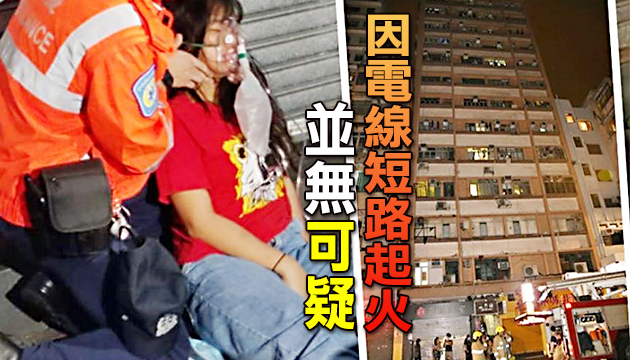 油麻地劏房失火40住客疏散 14歲少女昏倒送院