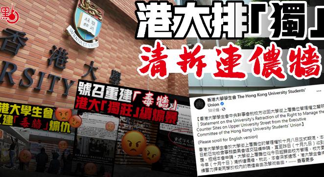港大排「獨」校方圍封並拆除「連儂牆」