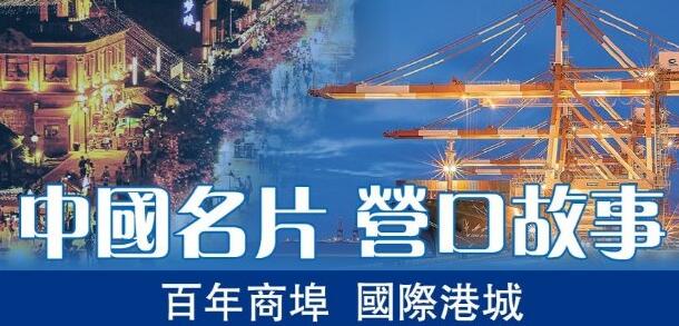 中国名片 营口故事——以港连世界 潮起鲅鱼圈