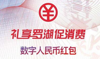 「礼享罗湖数字人民币红包」抽签工作完成 5万人「中签」