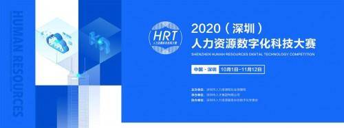 深圳人資數字化科技大賽開鑼