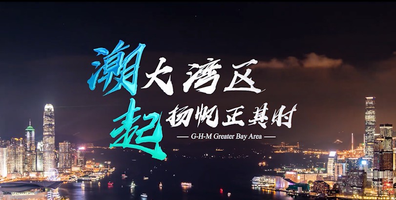 有片丨潮起大灣區 揚帆正其時