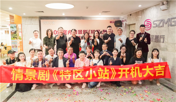 20集情景劇《特區小站》在深圳舉行開機儀式