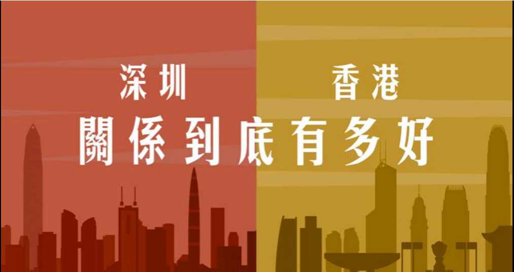 有片｜90秒快閃看港深雙城記