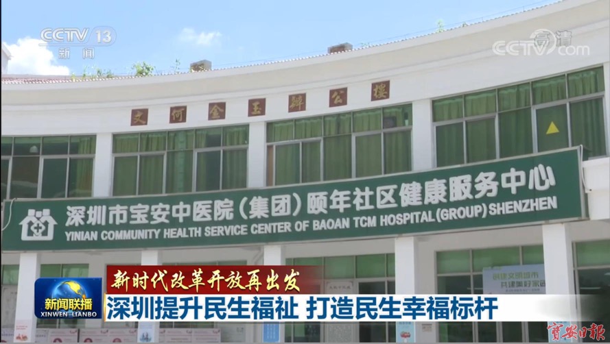 央視《新聞聯播》點讚寶安優教良醫