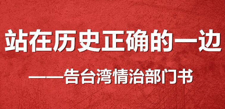 官媒刊发告台湾情治部门书：站在历史正确的一边