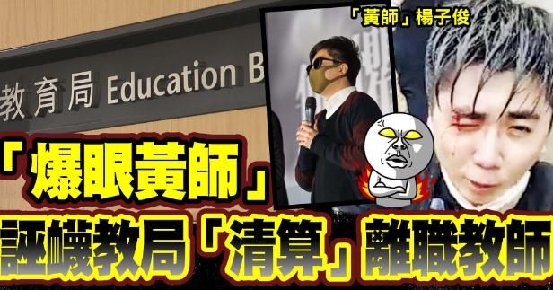 「爆眼黃師」誣衊教局「清算」離職教師