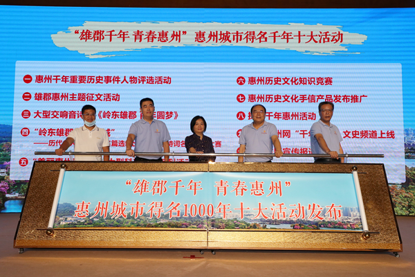赴千年之約 惠州啟動城市得名千年十大活動