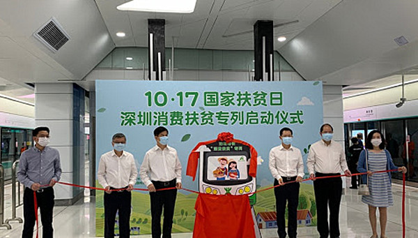 深圳地鐵首發消費扶貧專列