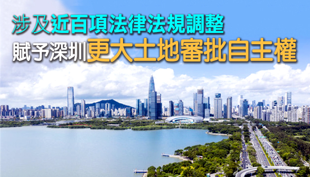 深圳綜改首批40條授權事項公布 發改委称體現中央授權改革力度