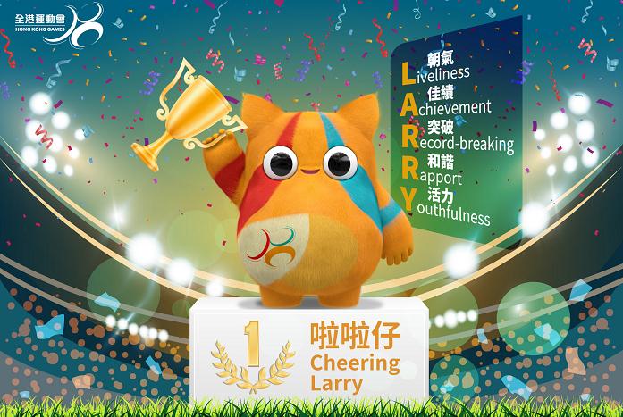 「啦啦仔」勝出公眾投票活動 成為全港運動會吉祥物